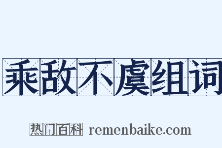 乘敌不虞组词是什么意思的图片